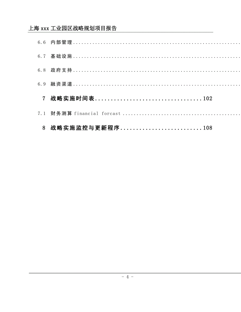 (酒类资料)某市某工业园开发有限公司企业战略规划项目报告_第4页