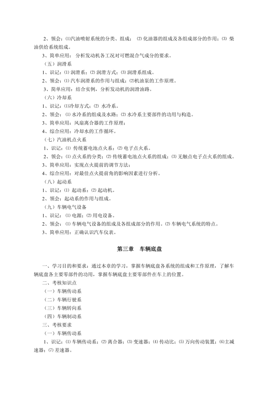 (工程考试)车辆工程基础自学考试大纲精品_第3页