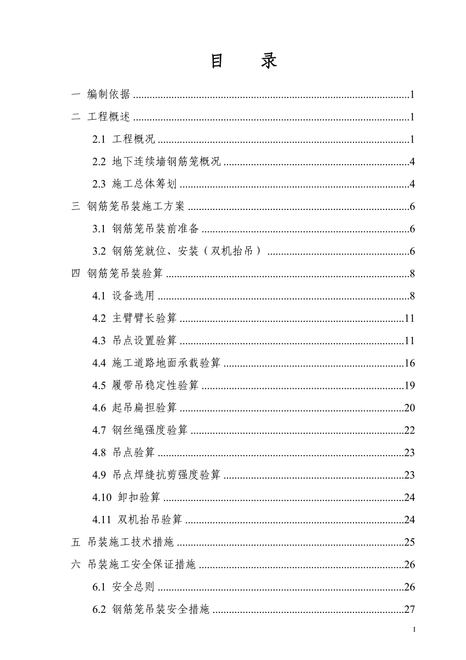 (工程安全)地铁车站地下连续墙钢筋笼吊装安全专项施工方案精品_第3页