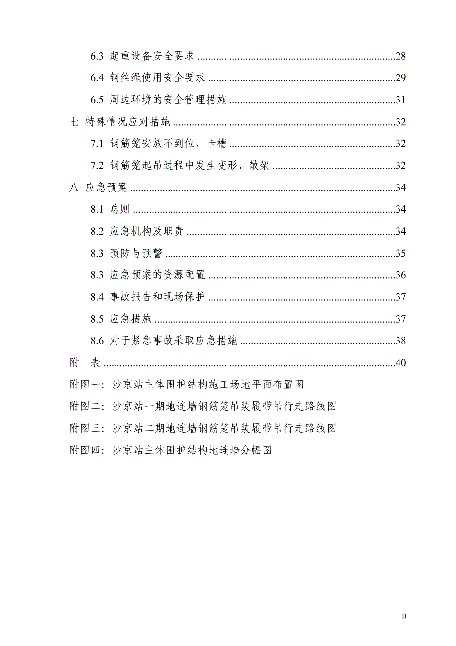 (工程安全)地铁车站地下连续墙钢筋笼吊装安全专项施工方案精品_第4页