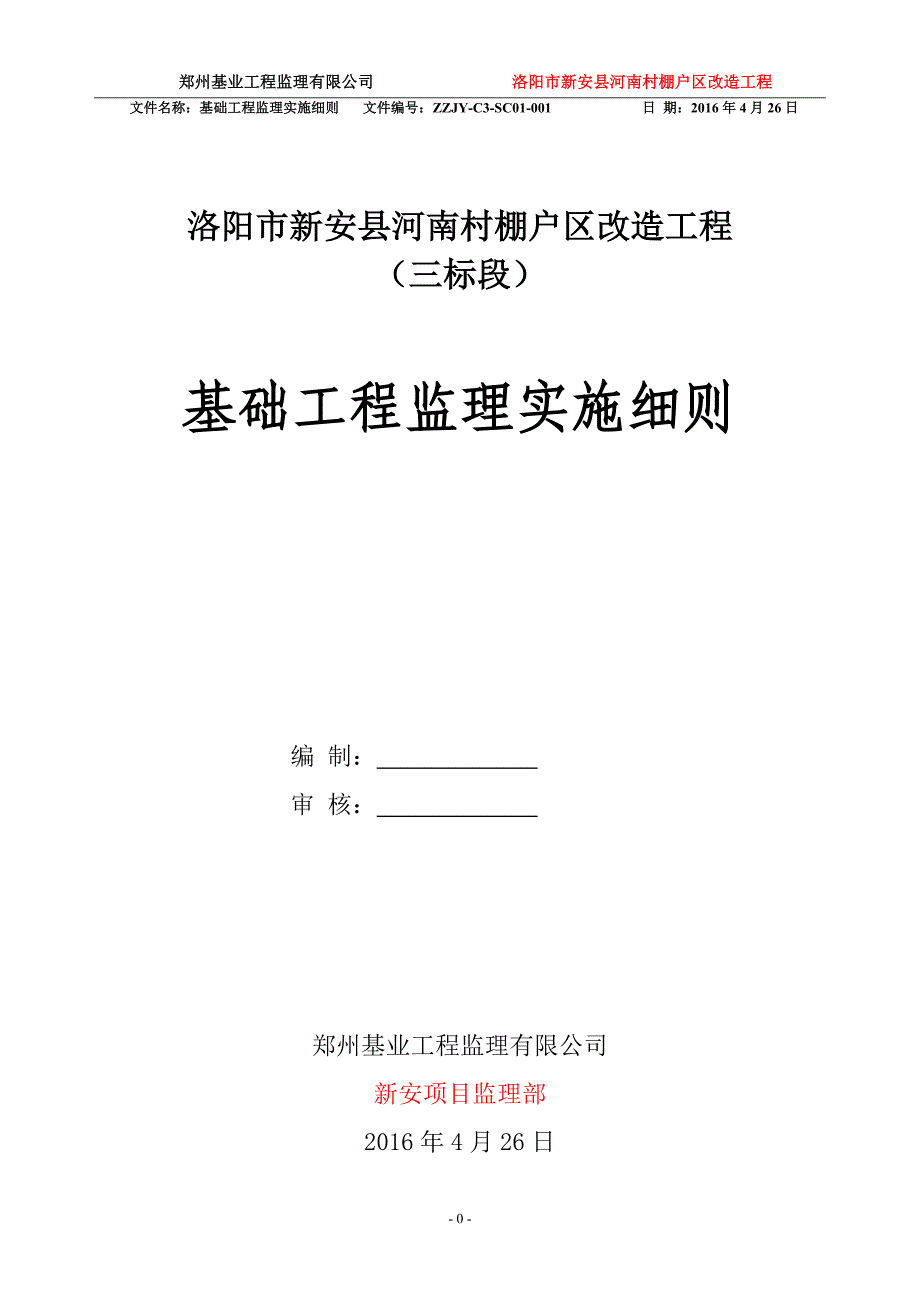 (工程监理)基础工程监理细则精品_第1页