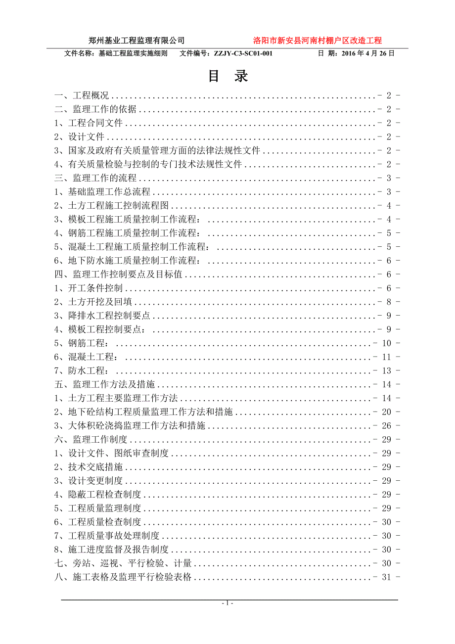 (工程监理)基础工程监理细则精品_第2页