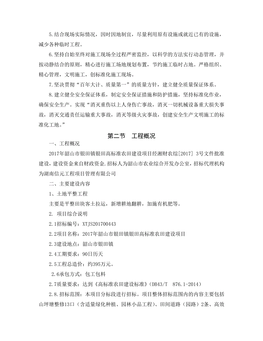 (施工工艺标准)高标准农田建设施工组织设计建设公司)精品_第3页