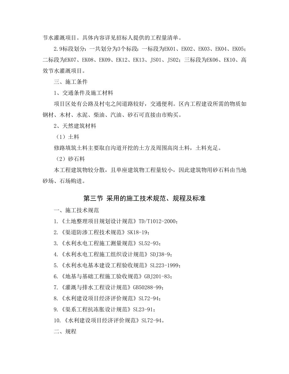 (施工工艺标准)高标准农田建设施工组织设计建设公司)精品_第4页