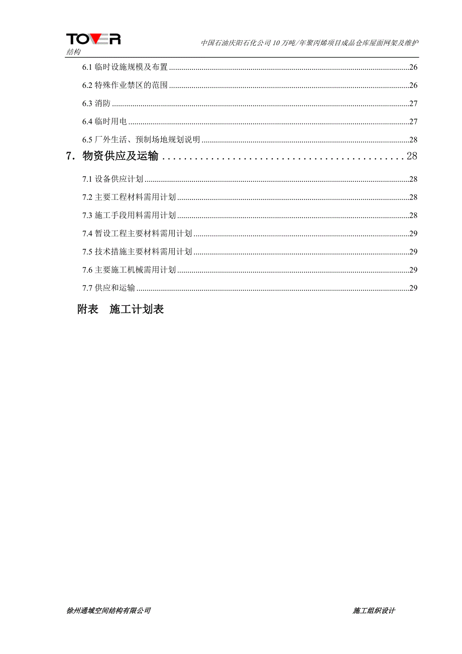 (工程设计)2庆阳石化公司网架工程施工组织设计精品_第2页