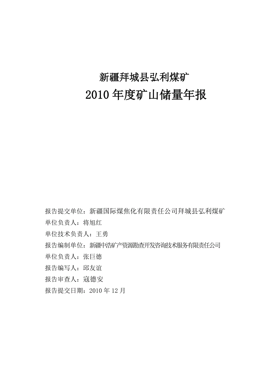 (冶金行业)拜城弘利煤矿某某某年报某某某1225精品_第3页