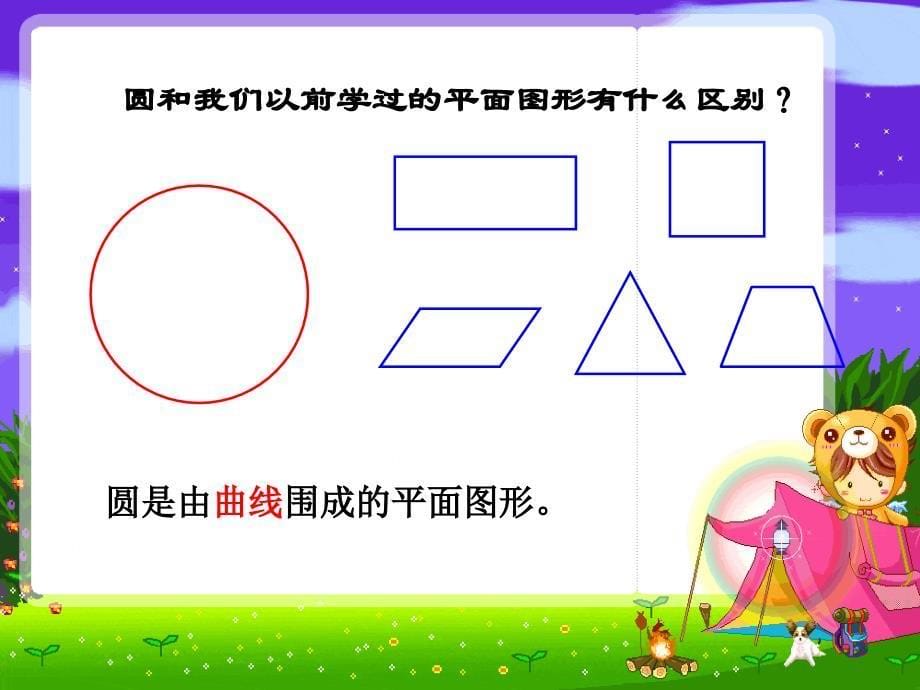 新版苏教版小学数学五年级下册圆的认识课件知识讲解_第5页