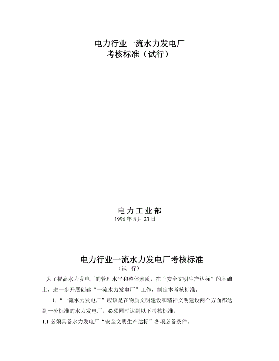 (电力行业)电力行业一流水力发电厂考核标准精品_第1页