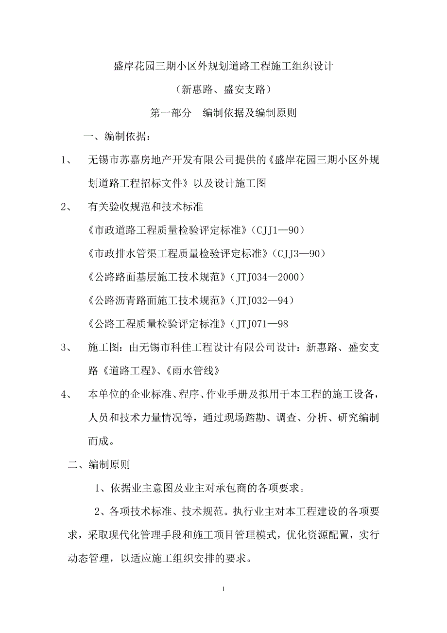 (工程设计)新惠路新建工程组织设计精品_第1页