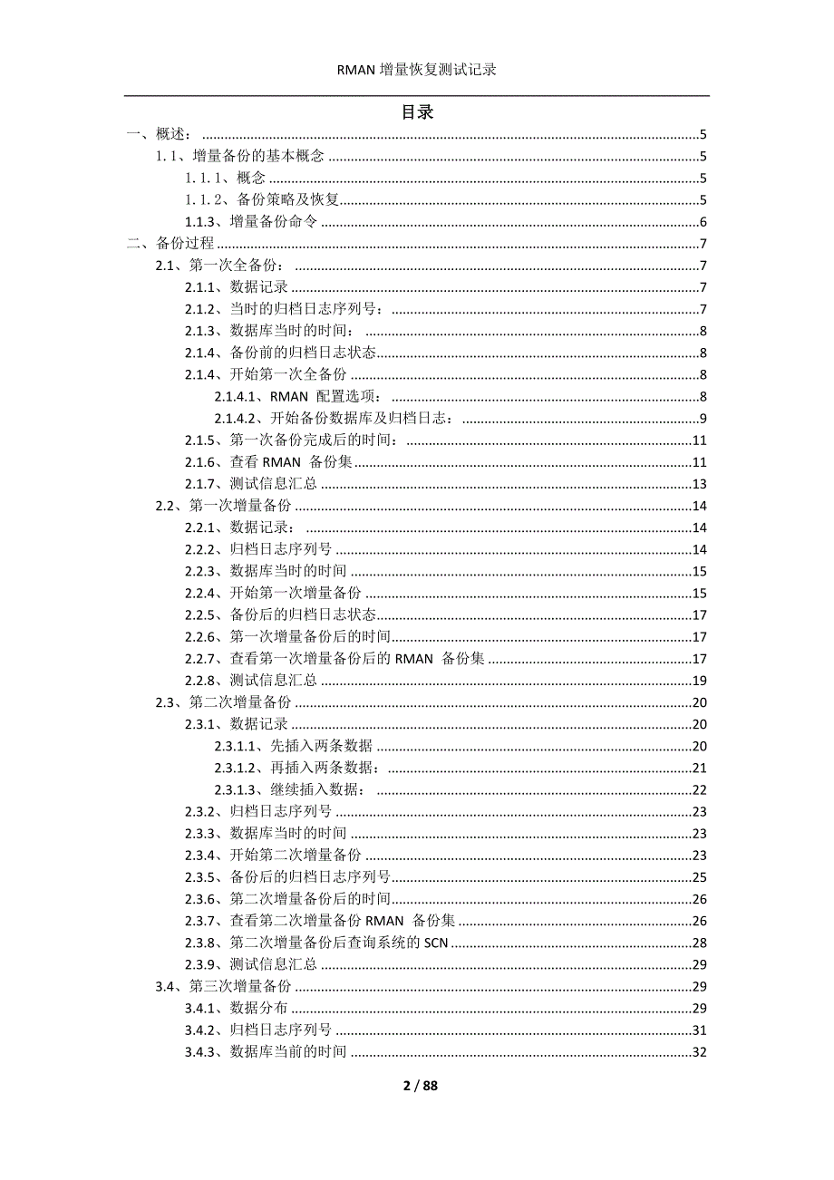 管理信息化增量备份恢复测试记录._第2页