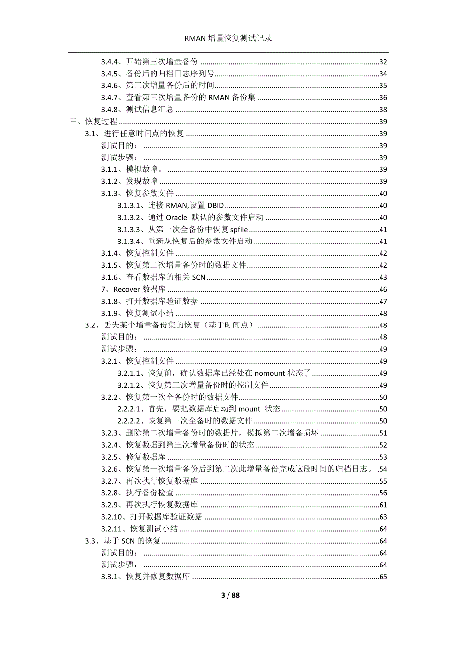 管理信息化增量备份恢复测试记录._第3页