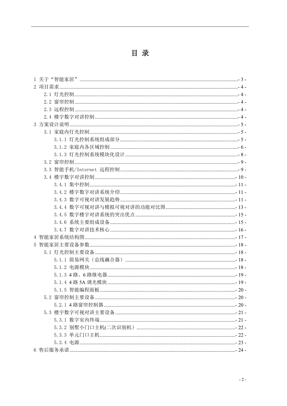 管理信息化方案智能家居方案新版.._第2页