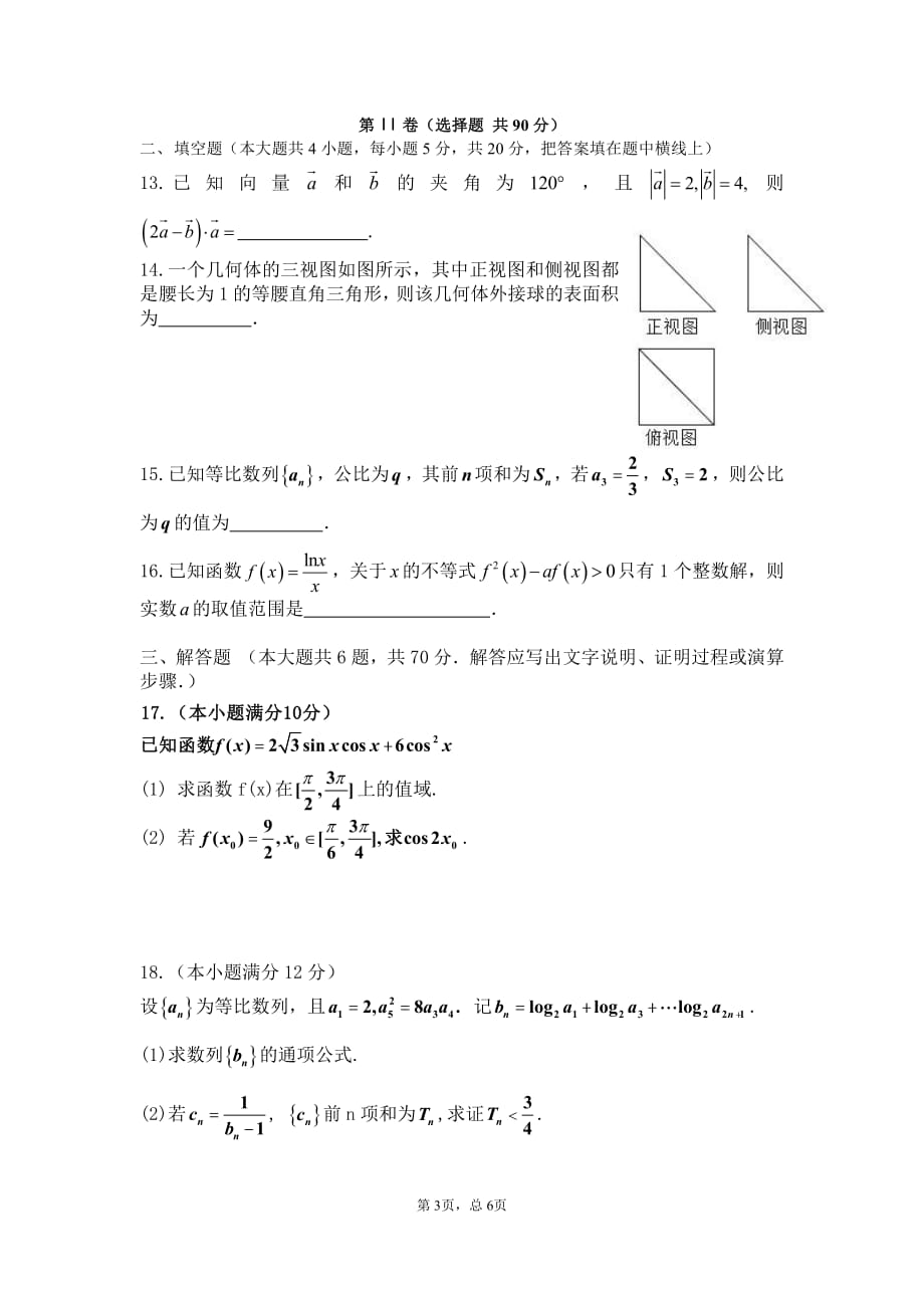 安徽省六校2019届高三第一次素质测试 数学（文）_第3页