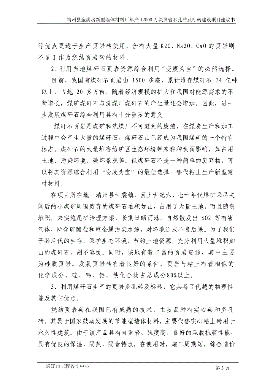 (冶金行业)新型墙体材料厂年产煤矸石实心砖项目建议书精品_第3页