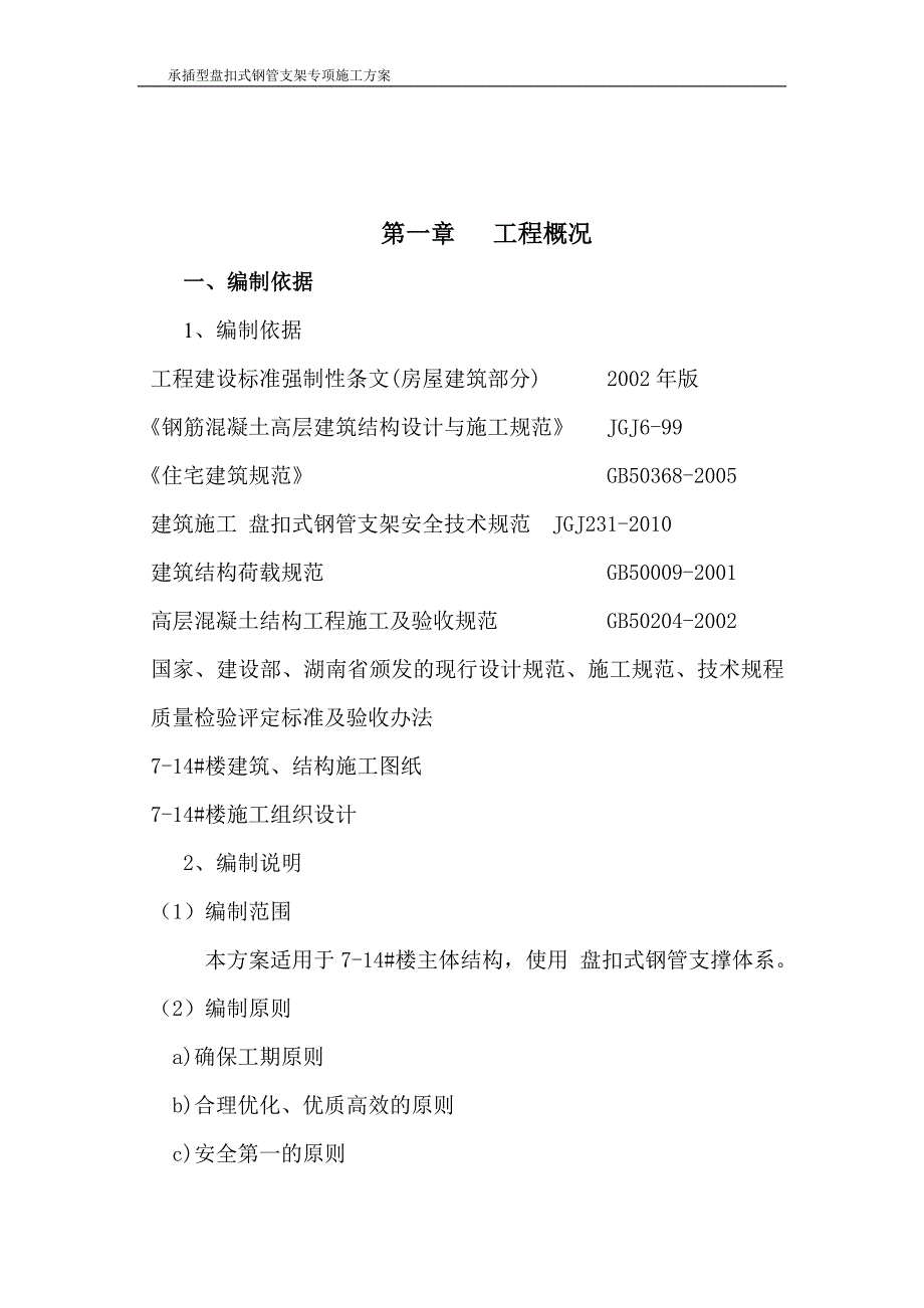 (施工工艺标准)盘扣式钢管支架施工方案DOC41页)精品_第2页