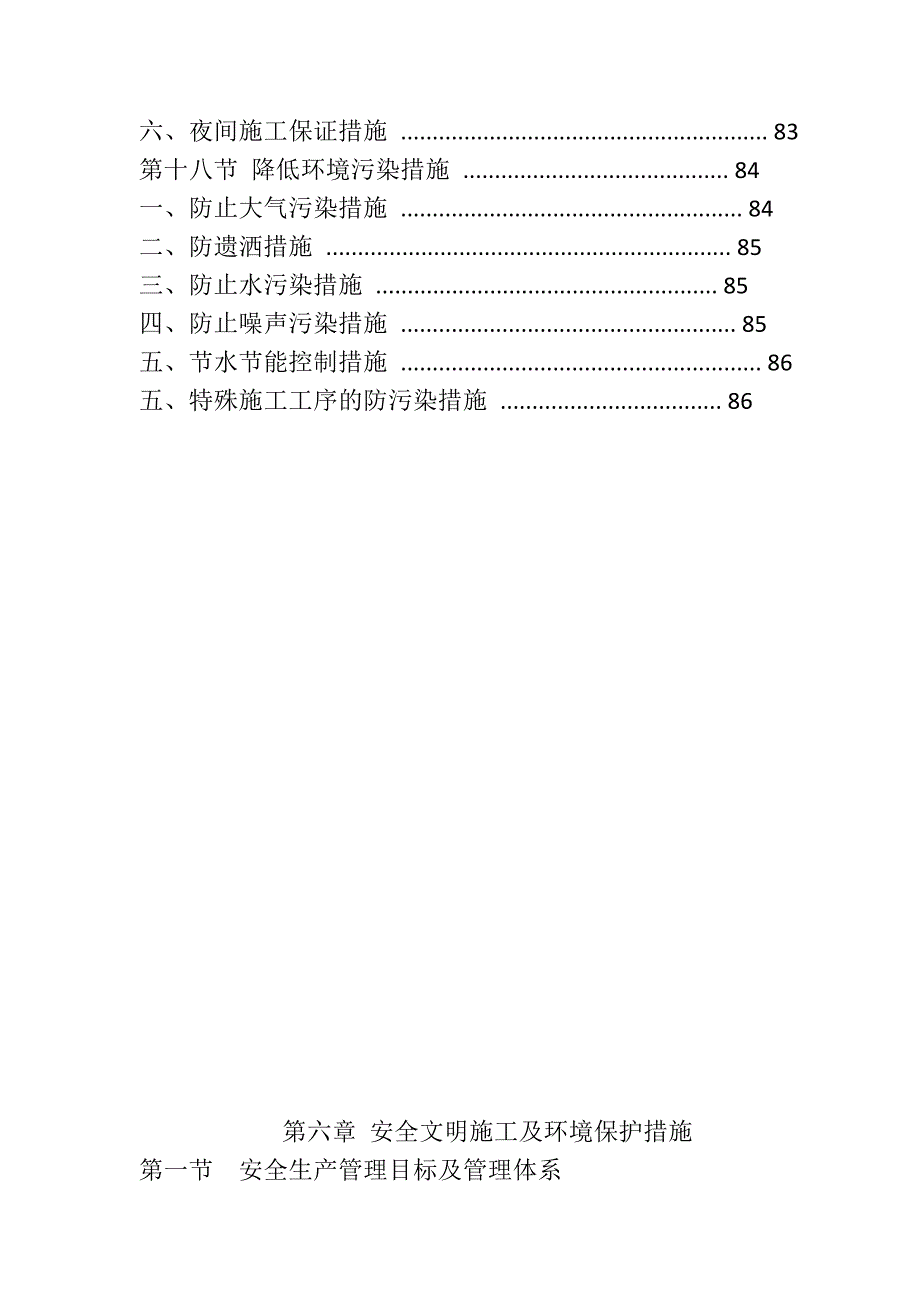 (工程安全)安全文明施工及环境保护措施84543323精品_第4页