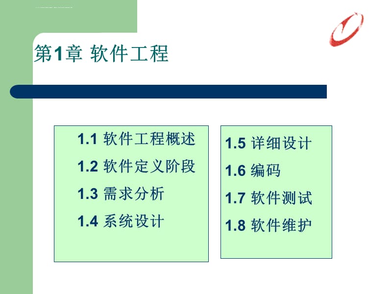 计算机软件基础二-5软件工程基础-辅助课件_第1页