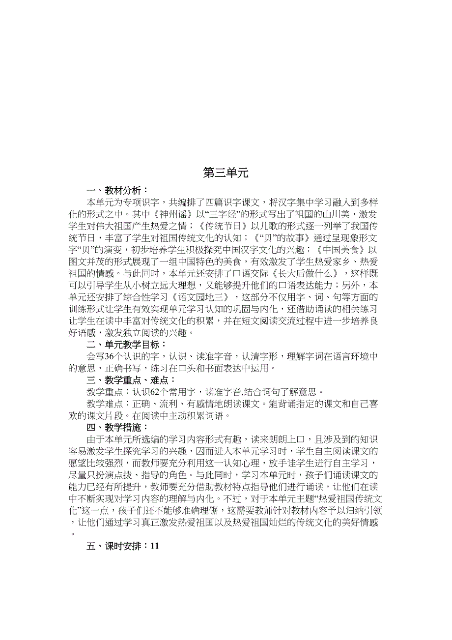 最新部编版二年级语文下册单元教学计划讲课讲稿_第4页