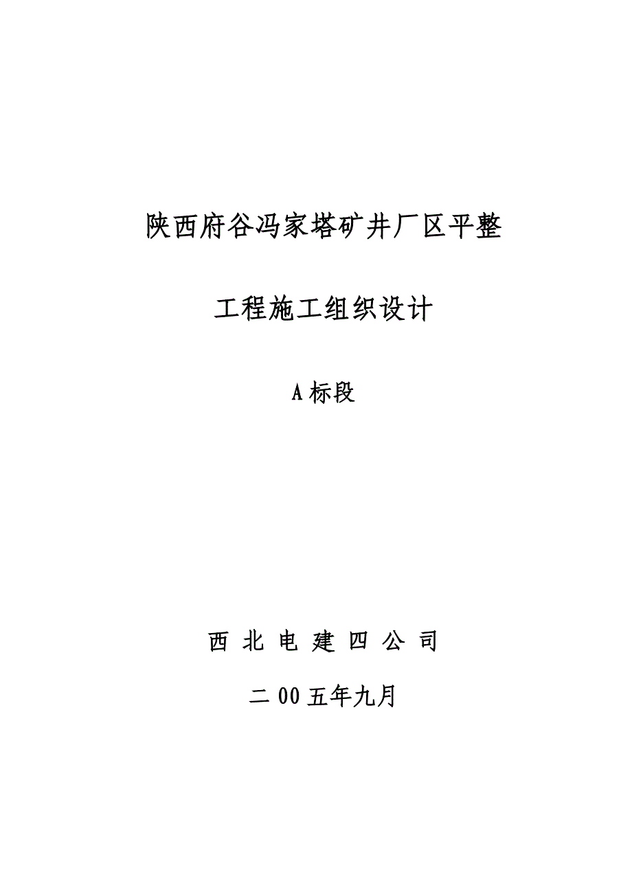 (工程设计)A标段场区平整工程施工组织设计精品_第1页