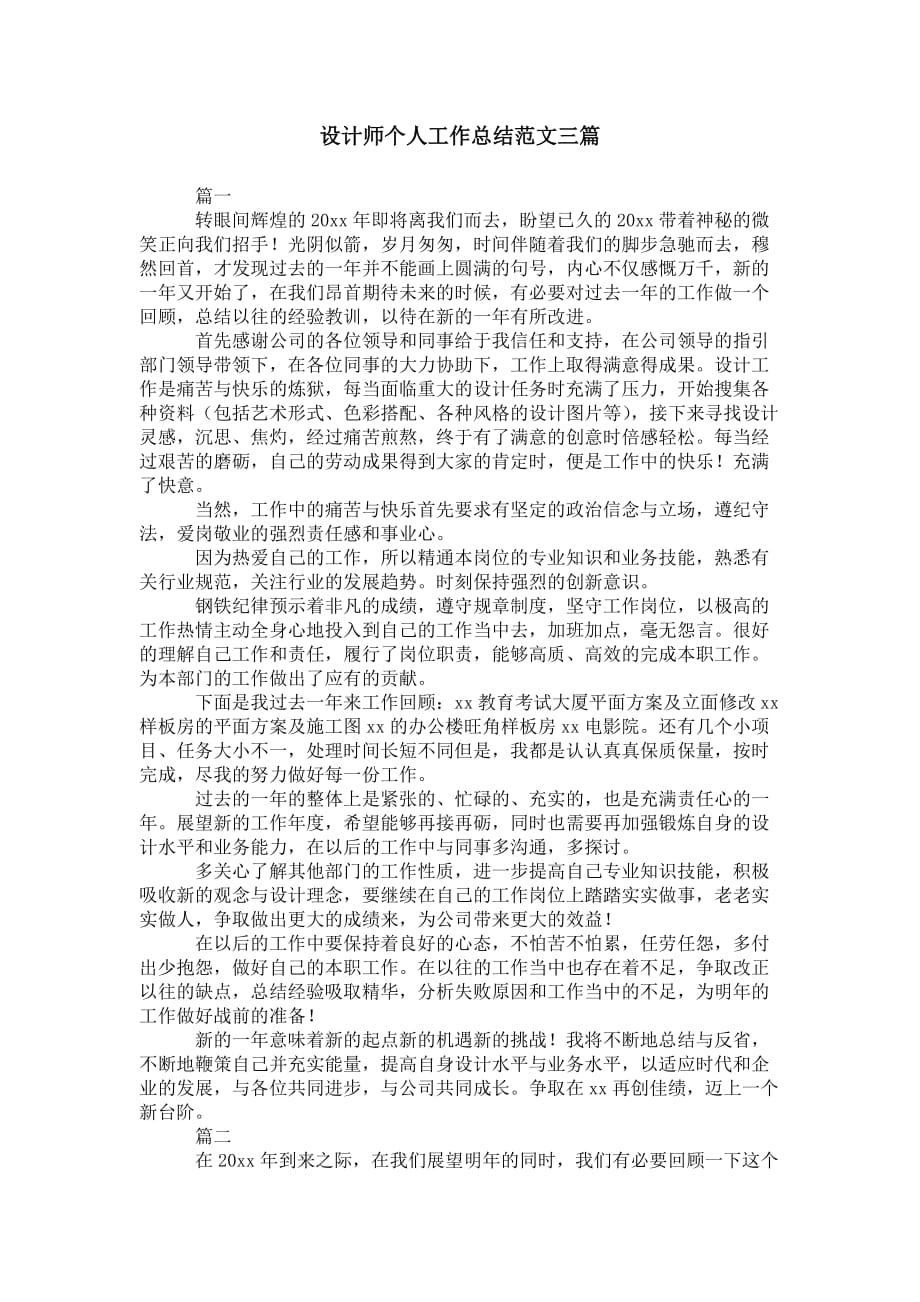 设计师个人工作总结 范文三篇_第1页