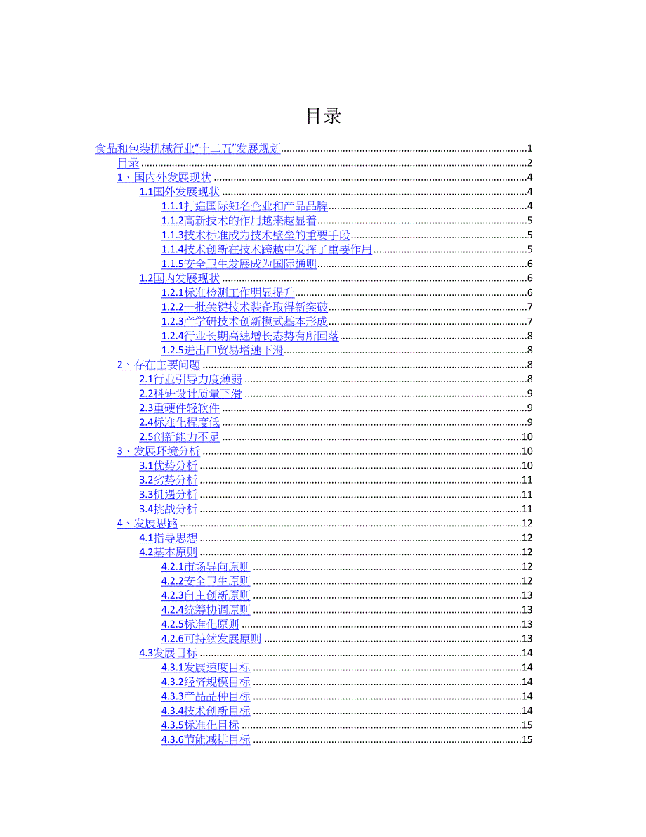 (机械行业)食品与包装机械行业十二五发展规划精品_第3页