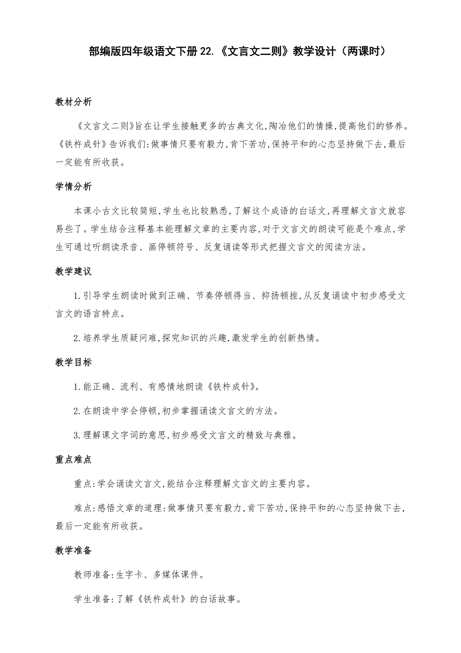 (精品)部编版四年级语文下册22.《文言文二则》公开课教学设计（第二课时）_第1页