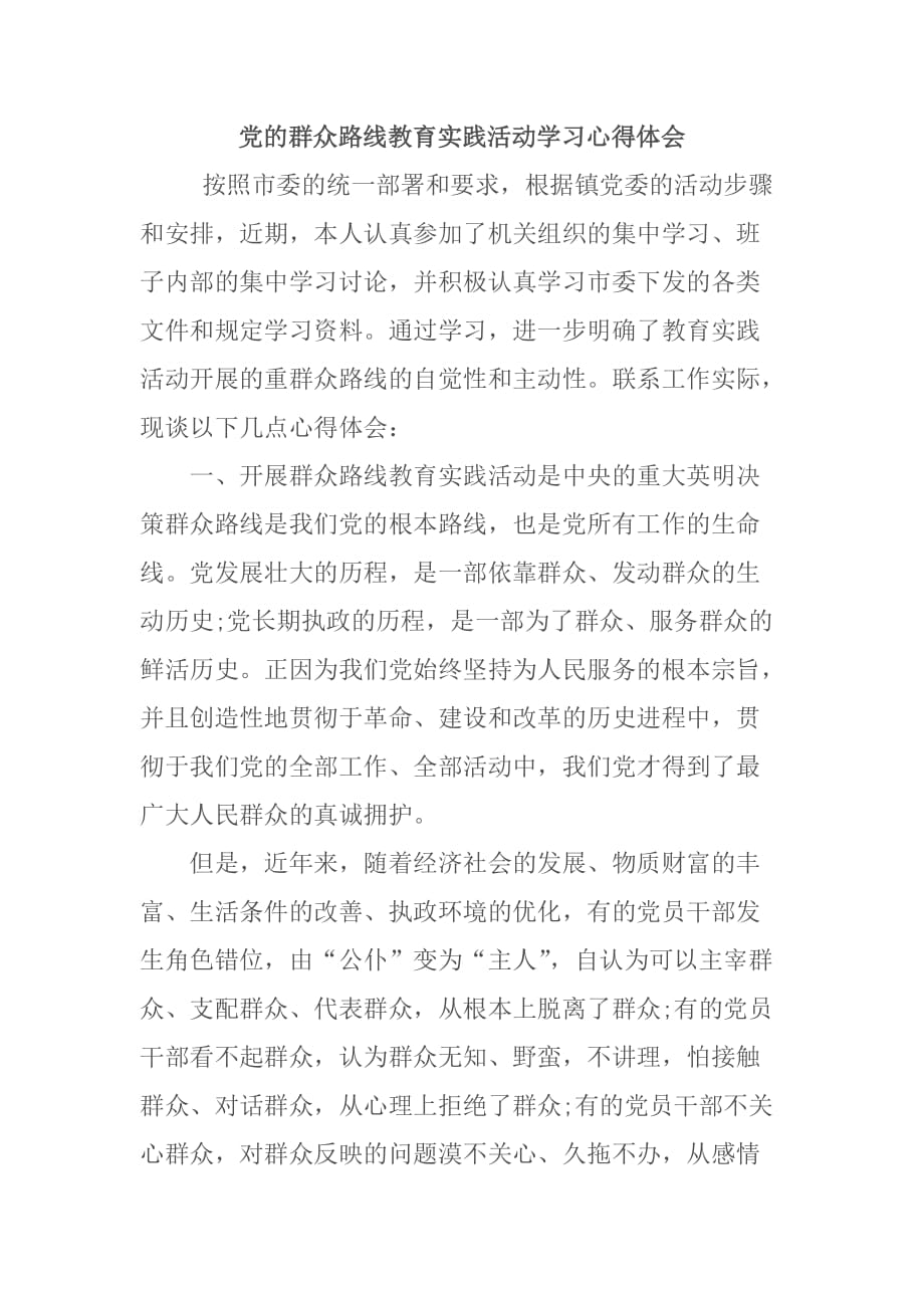 党的群众路线教育实践活动学习心得体会67890_第1页