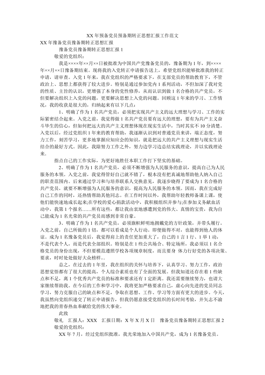 整理XX年预备党员预备期转正思想汇报工作范文_第1页