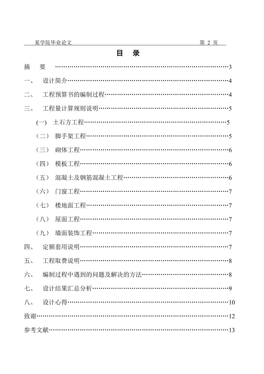 (工程设计)某某某级工程造价专业毕业设计施工图预算参考样本精品_第2页