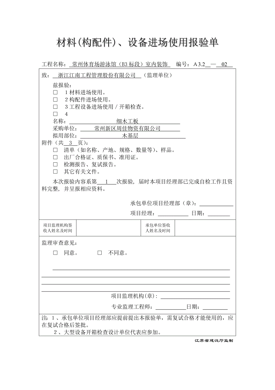 {设备管理}材料构配件设备进场使用报验单_第2页