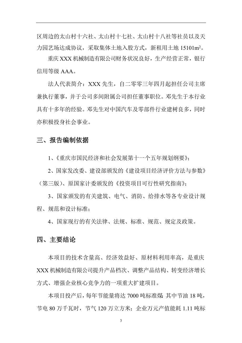 (机械行业)某市某某机械制造公司可行性研究报告精品_第3页