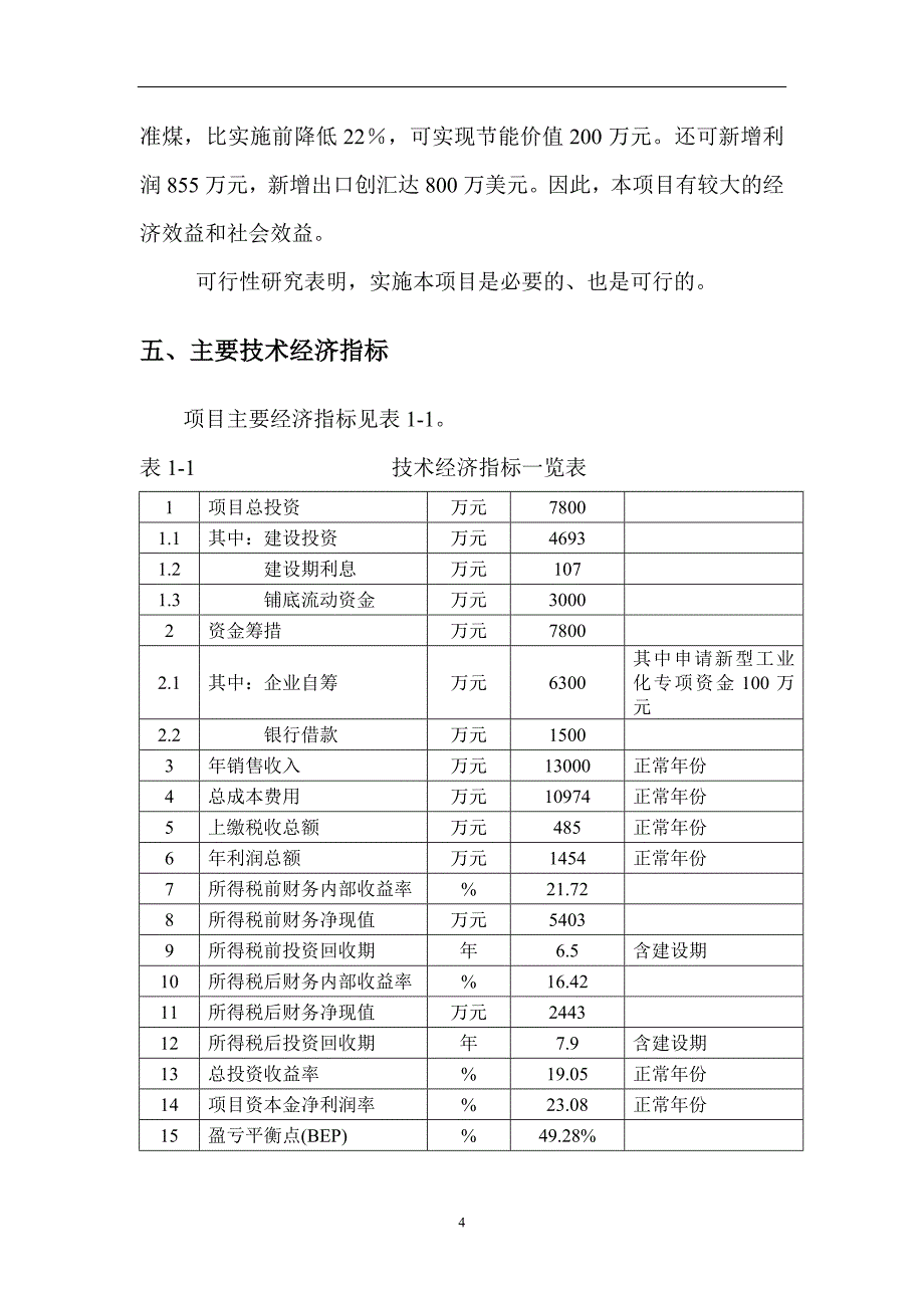 (机械行业)某市某某机械制造公司可行性研究报告精品_第4页