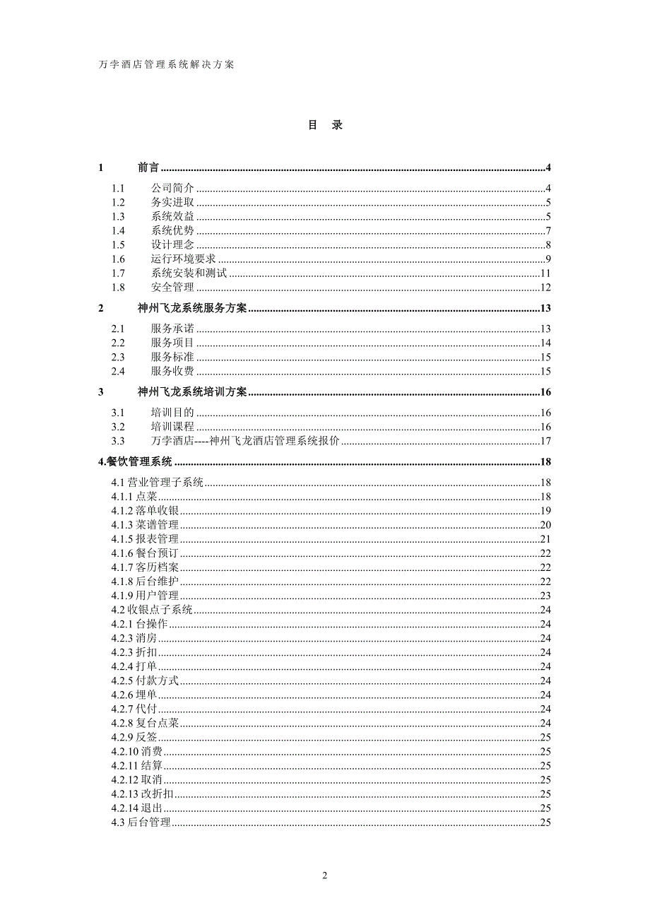 (餐饮管理)神州飞龙餐饮系统方案书精品_第2页