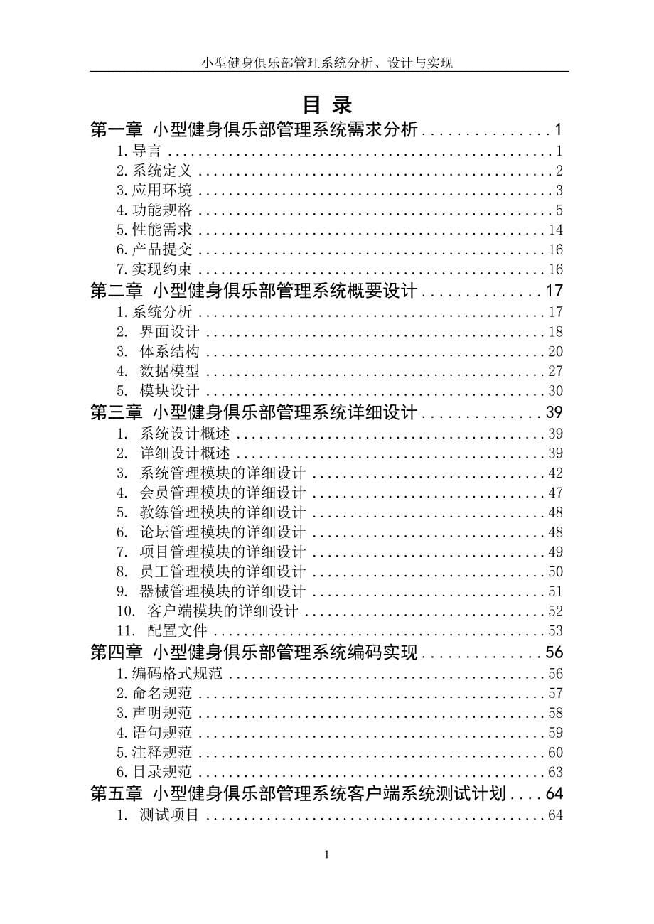 (工程设计)软件工程小型健身俱乐部管理系统分析、设计与实现毕业精品_第5页