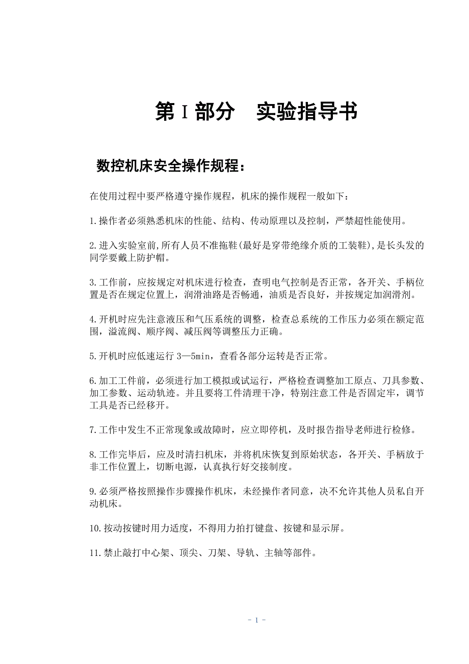 (数控加工)第ⅰ部分实验指导书数控机床安全操作规程精品_第1页