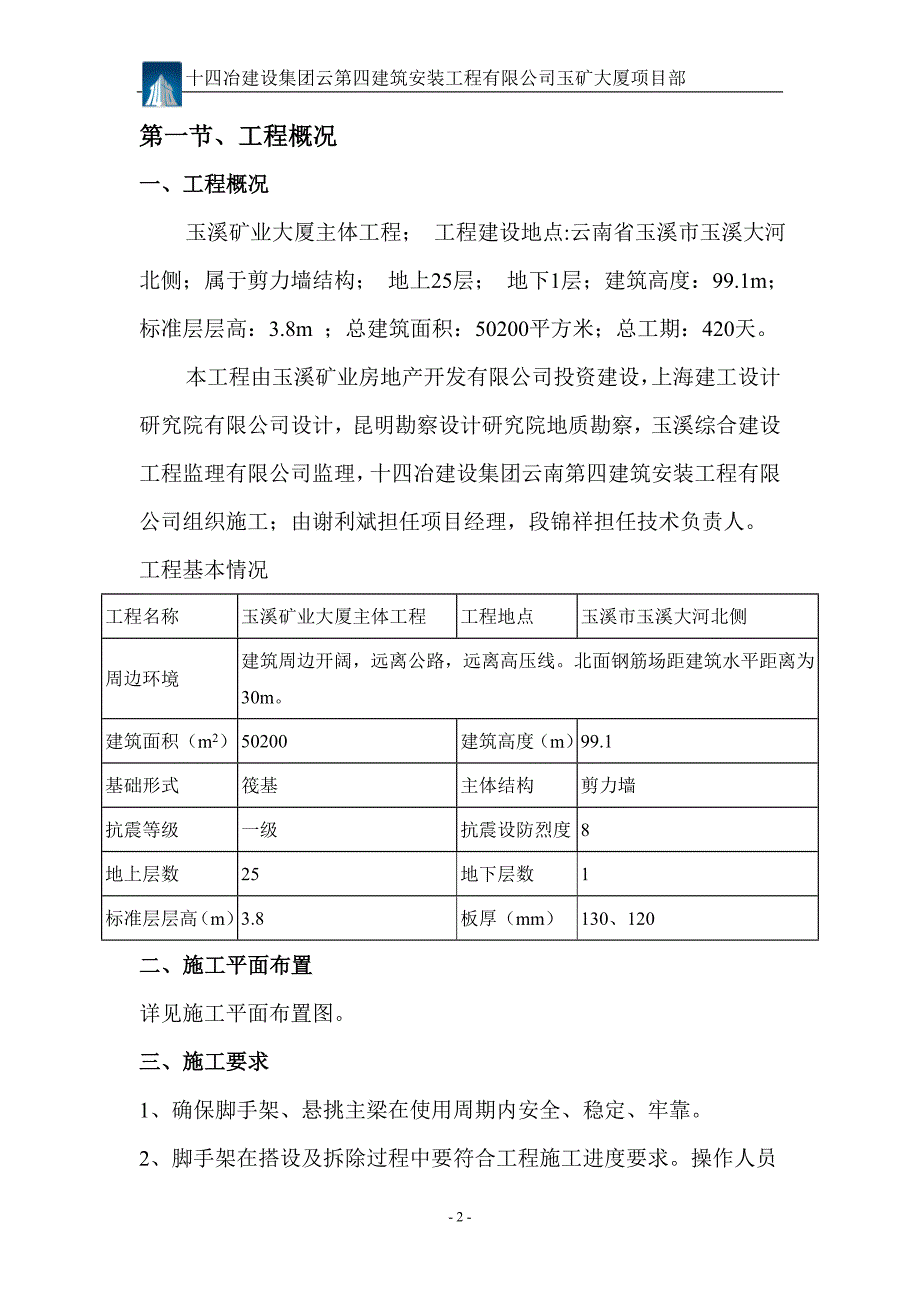 (冶金行业)玉溪矿业大厦主体工程型钢悬挑方案精品_第2页