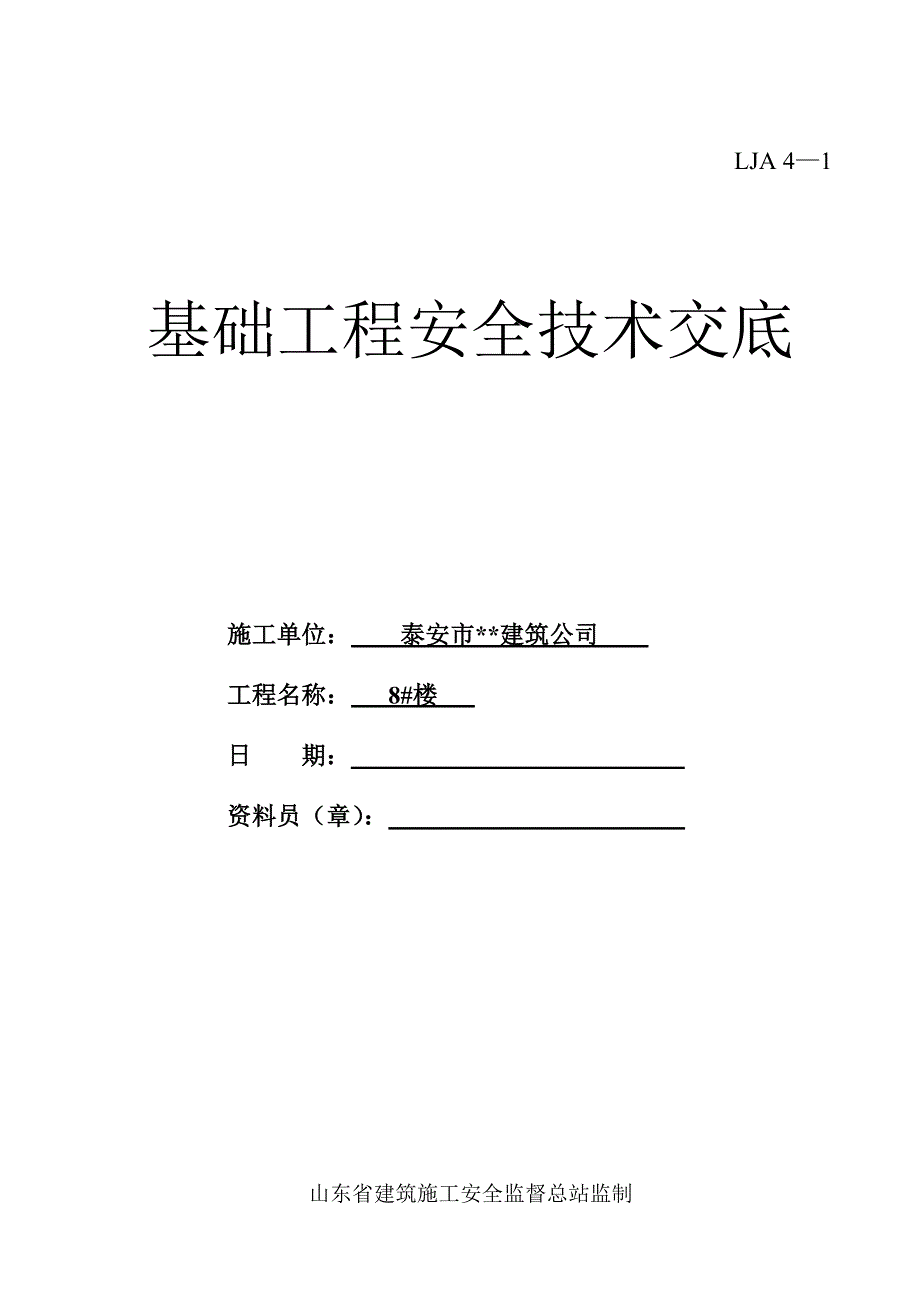 {安全生产管理}山东安全技术交底全_第2页