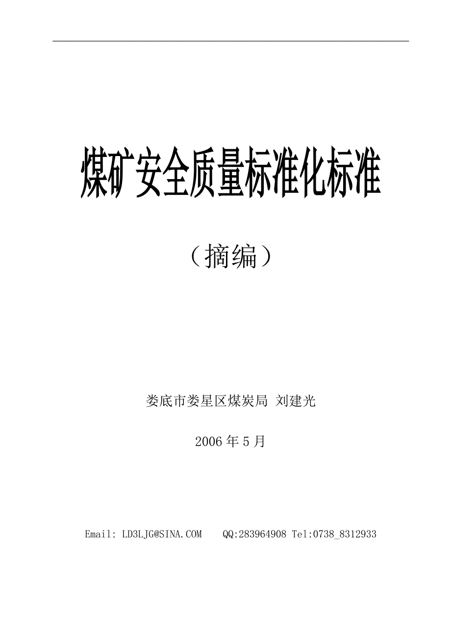 (冶金行业)煤矿安全质量标准化标准精品_第1页