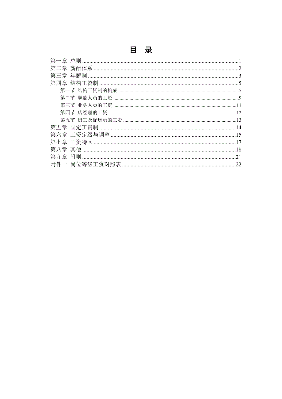 (餐饮管理)某某餐饮公司薪酬管理设计方案精品_第2页