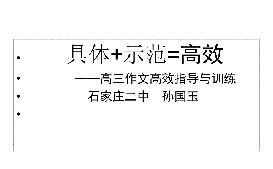 届河北省石家庄市高考复习语文学科二轮复习研讨会课件具体示范高效高三作文高效指导与训练课件教学内容_第1页