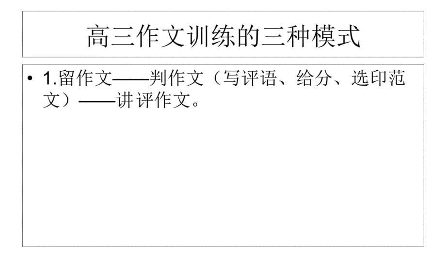 届河北省石家庄市高考复习语文学科二轮复习研讨会课件具体示范高效高三作文高效指导与训练课件教学内容_第5页