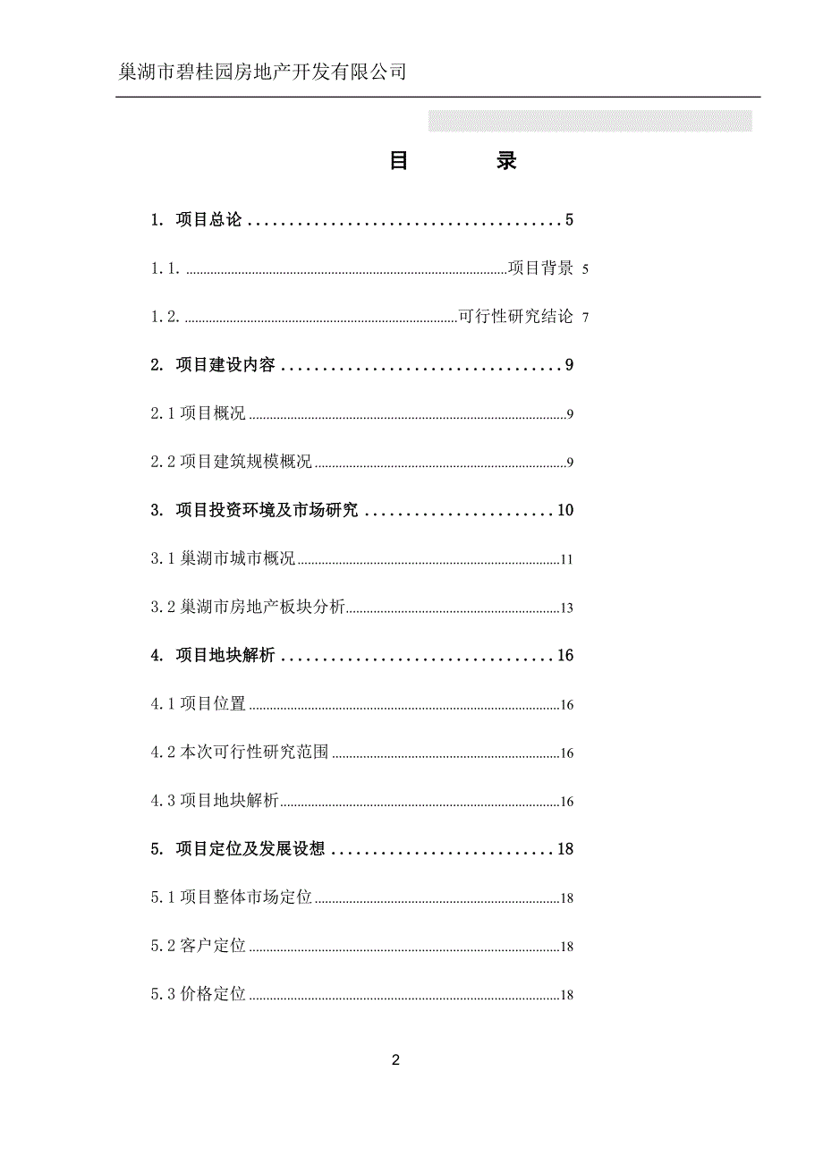 (地产市场报告)房地产项目申请报告精品_第2页