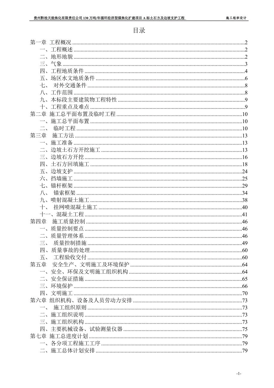 (工程设计)煤焦化扩建项目土石方及边坡支护工程施工组织设计精品_第1页