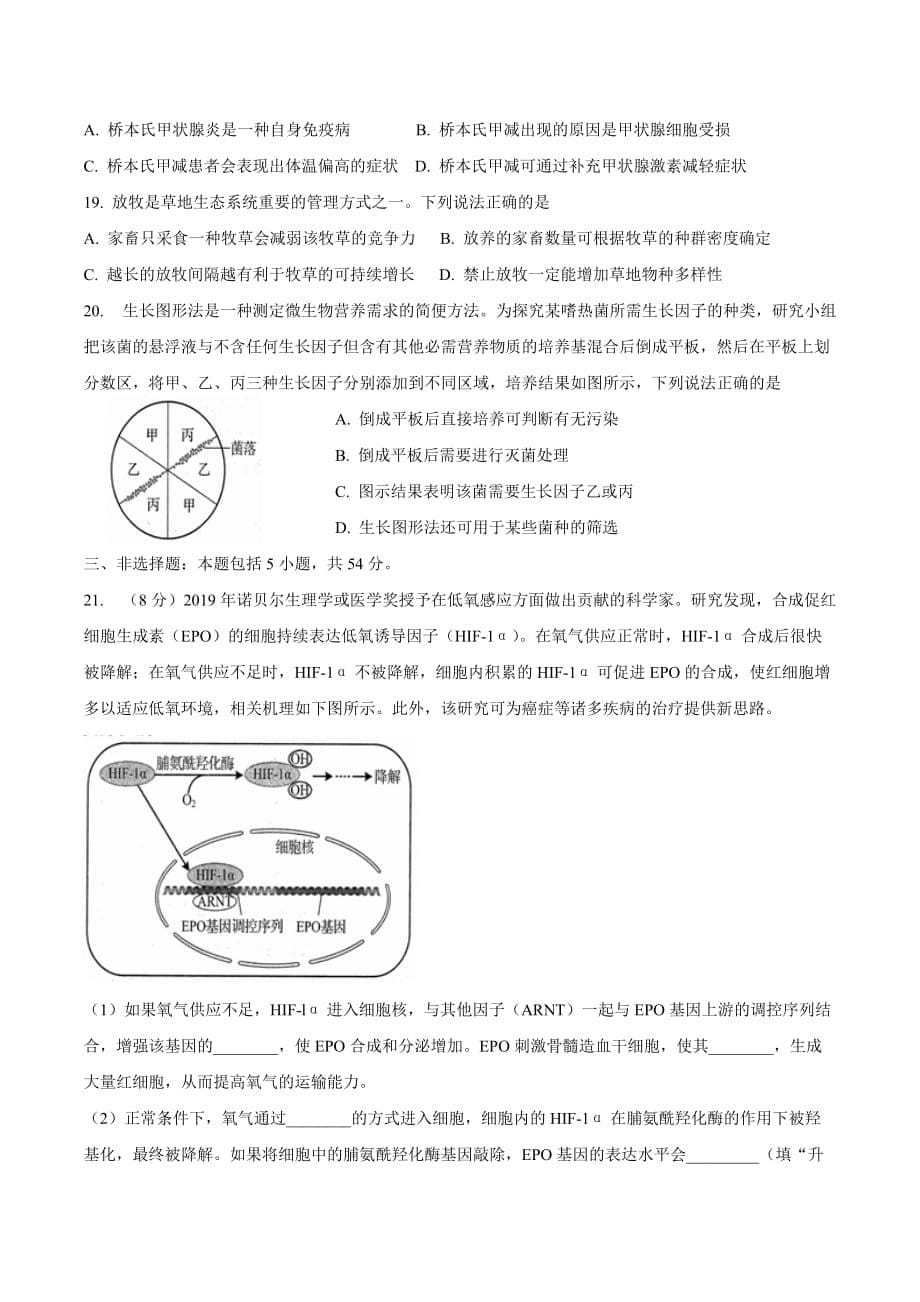 山东省2020年普通高中学业水平等级考试模拟卷生物试题.doc_第5页