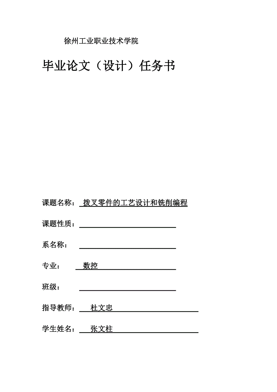 {生产工艺技术}拨叉零件的工艺设计和铣削编程_第1页