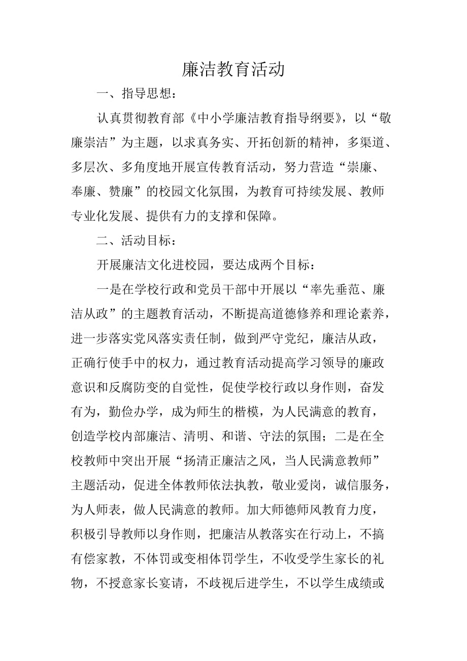 廉洁从教活动方案.doc_第1页