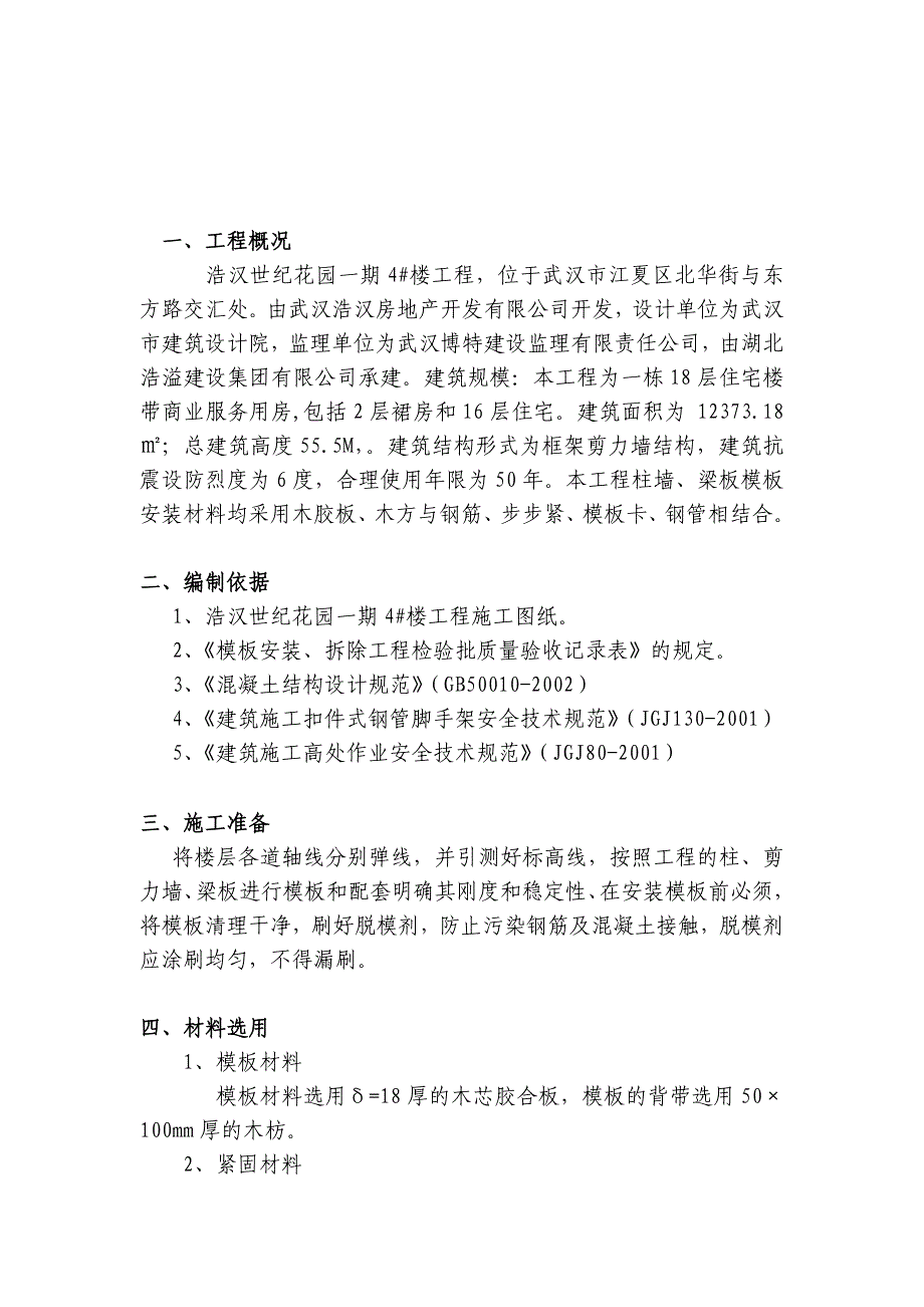 {生产工艺技术}主体模板工程施工工艺与操作要求_第3页