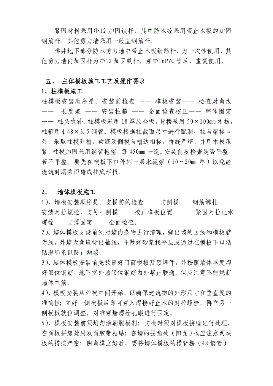 {生产工艺技术}主体模板工程施工工艺与操作要求_第4页