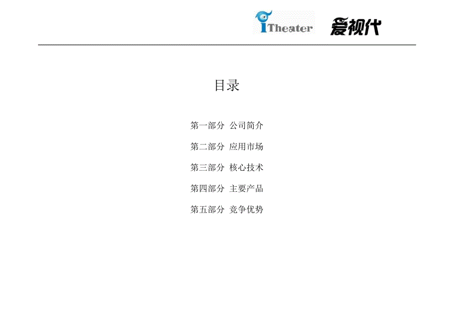 (电子行业企业管理)某市爱视代电子公司简介精品_第2页