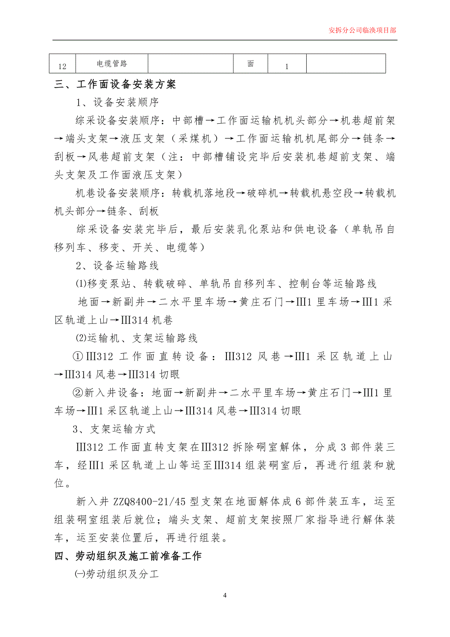 (工程安全)矿业综采工作面安装施工安全技术措施讲义精品_第2页